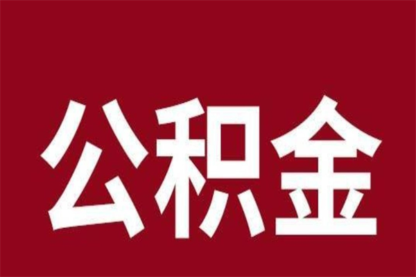 靖边公积金离职怎么领取（公积金离职提取流程）