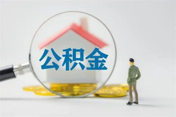 靖边辞职后能取公积金吗（辞职后能取住房公积金吗）