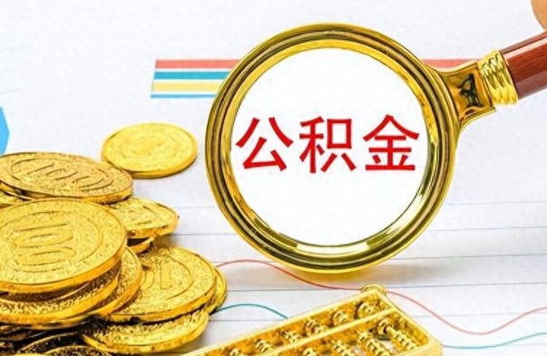 靖边公积金如何全部取出（公积金如何全部取完）